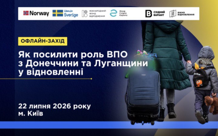 22 липня у Києві відбудеться презентація дослідження «Карта проблем і рішень: досвід ВПО та інституційні перспективи відновлення