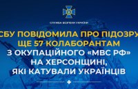 СБУ повідомила про підозру 57 колаборантам на Херсонщині, які катували українців