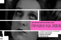 Довженко-Центр покаже кіноперформанс «Право на жінку»
