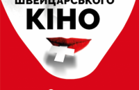Фестиваль "Неделя швейцарского кино" стартует онлайн