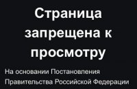 Информагентство "РБК-Украина" запретили в России
