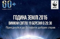 ​Одна година для Землі – шанс для людства