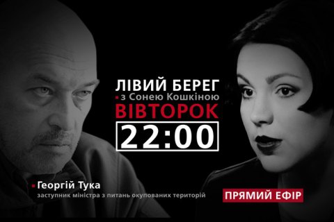 Георгій Тука - гість програми "Лівий берег з Сонею Кошкіною"