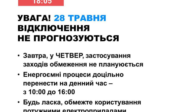 В четвер в Україні не застосовуватимуть графіки відключень електроенергії