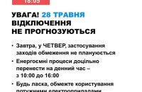 В четвер в Україні не застосовуватимуть графіки відключень електроенергії
