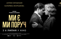 Новий фільм Романа Балаяна виходить у прокат у липні