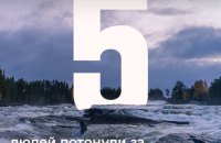 За минулу добу в Україні потонули п'ятеро людей