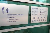 У Познані в Польщі запрацює нове консульство України 