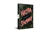 «Натура злочину. Підказки, які нам залишає природа». Уривок з книжки