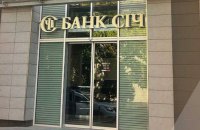 НБУ вирішив відкликати ліцензію і ліквідувати Банк Січ
