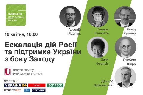 Киевский Форум Безопасности проведет онлайн-дискуссию «Эскалация действий России и поддержка Украины со стороны Запада» 