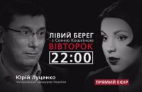 Юрий Луценко - гость программы "Левый берег" с Соней Кошкиной