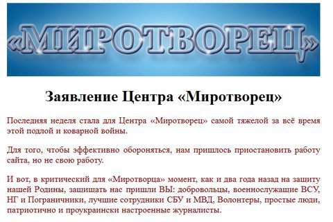 Сайт "Миротворец" возобновил работу