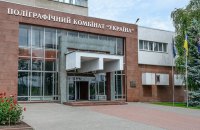 Полиграфкомбинат "Украина" возглавил бывший топ-менеджер ЕДАПСа