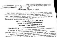 В Раду внесен проект Избирательного кодекса