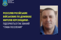 На Херсонщині викрили зрадника, який розселяв російських військових по чужих домівках