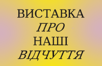 Мистецький арсенал відкриває “Виставку про наші відчуття”
