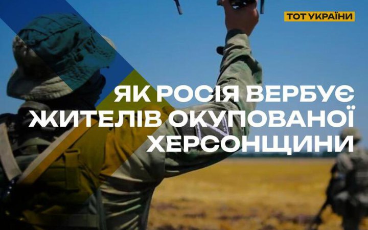 РФ заманює мешканців окупованих територій Херсонщини на посади операторів БПЛА
