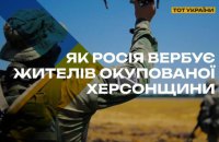 РФ заманює мешканців окупованих територій Херсонщини на посади операторів БПЛА