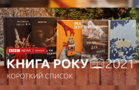 BBC оголосила фіналістів премії "Книга року-2021"
