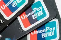 Китайська платіжна система UnionPay не буде працювати з банками РФ, які потрапили під санкції