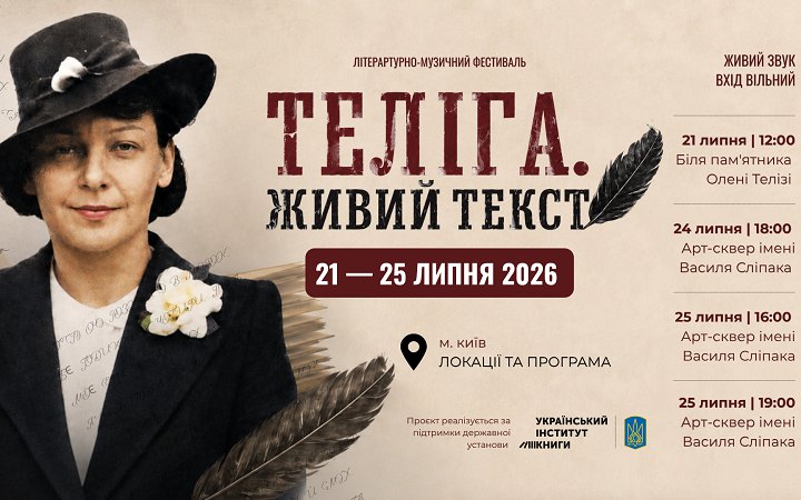 У Києві пройде фестиваль Олени Теліги з військовими оркестрами та поезією