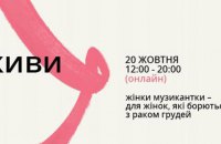 Українські та іноземні музикантки проведуть марафон "Живи" до дня боротьби з раком грудей