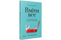 «Вміти все: чому універсальність перемагає спеціалізацію» Девіда Епштейна. Уривок із книги