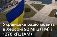 Українське Радіо повідомлятиме про повітряні тривоги у звільненому Херсоні