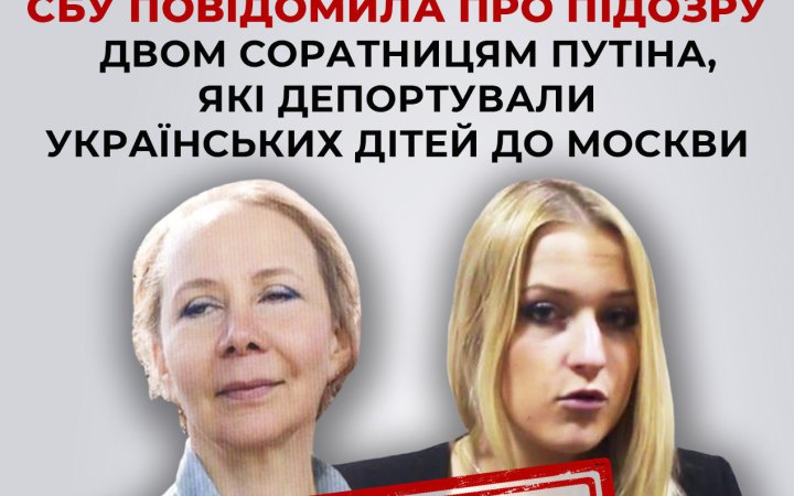 СБУ оголосила підозру двом соратницям Путіна за причетність до депортації дітей з Херсона