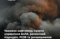 Сили оборони уразили нафтобазу "Балашово" та пункти управління БпЛА росіян