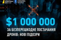 НАБУ і САП повідомили про нові підозри у справі про вимагання $1 млн за постачання дронів