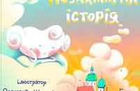 У Франції вийде дитяча книжка «Позахмарна історія» української письменниці Слави Світової
