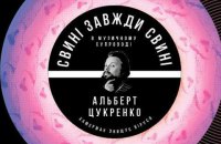 У Центрі Довженка покажуть фільм "Свині завжди свині" з музикою Альберта Цукренка