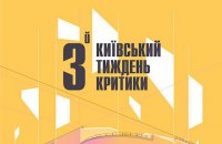 Третій Київський тиждень критики оголосив основну програму