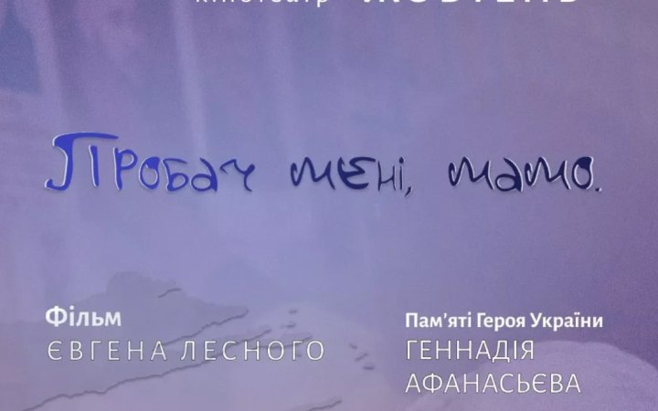 Фільм «Пробач мені, мамо» Євгена Лесного відібрали до Міжнародного кінофестивалю в Мадриді
