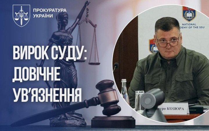 Екскерівник Штабу Антитерористичного центру СБУ Козюра отримав довічне ув'язнення за державну зраду