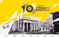 Ювілейний Київський тиждень критики оголосив міжнародну програму