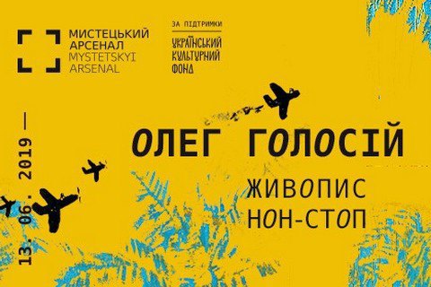 В Мистецьком Арсенале откроется ретроспектива Олега Голосия