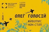 В Мистецьком Арсенале откроется ретроспектива Олега Голосия