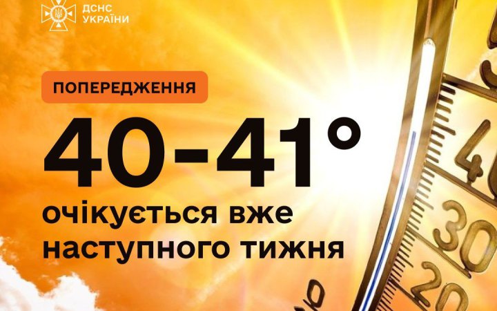 Наступного тижня в Україні очікується надзвичайна спека – до 40-41°