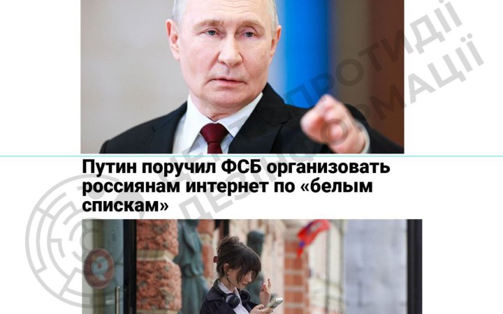 ЦПД: Путін доручив ФСБ запровадити механізм роботи "білих списків" інтернет-ресурсів