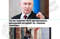 ЦПД: Путін доручив ФСБ запровадити механізм роботи "білих списків" інтернет-ресурсів