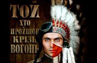 Фильм “ТойЩоПройшовКрізьВогонь” собрал 227 тыс. гривен