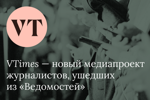 Россия признала иностранным агентом медиапроект журналистов, ушедших из "Ведомостей" из-за цензуры
