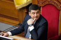 «Ігри» Гройсмана