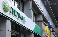 Суд окончательно запретил "дочке" российского "Сбербанка" использовать это название в Украине