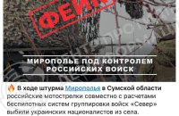 Сили оборони: заяви росіян про окупацію села Миропілля на Сумщині – фейк