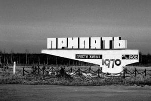 Припять окончательно закрыли