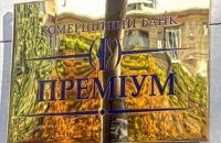 Банк "Преміум" визнано "Кращим підприємством 2015 року" від Національного Рейтингу якості товарів і послуг